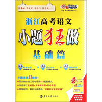 浙江高考语文小题狂做（基础篇）