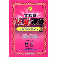 春雨 2016年春 实验班提优课堂：六年级英语下（RJPEP版）