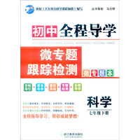 初中全程导学微专题跟踪检测：科学 微专题本+导学本（七年级下 套装共2册）