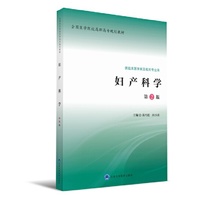 妇产科学（第2版）/全国医学院校高职高专规划教材第二轮