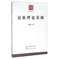 民族理论基础