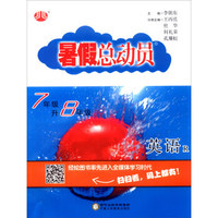 暑假总动员：英语（七年级升八年级 R）