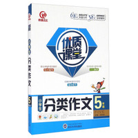 小学生分类作文（五年级）