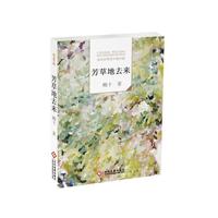 “走向世界的中国作家”文库：芳草地去来