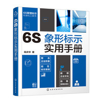 6S象形标示实用手册