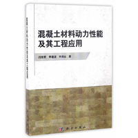 混凝土材料动力性能及其工程应用