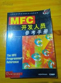 MFC开发人员参考手册