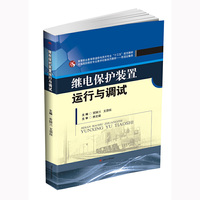 继电保护装置运行与调试