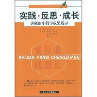 实践反思成长(唐师附小教学成果展示)