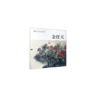 余任天-中国历代画家佳作品鉴