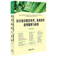 医疗损害赔偿典型,疑难案件裁判规则与依据-(修订版)