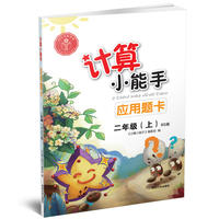 二年级(上)-BS版-计算小能手应用题卡