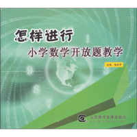 怎样进行小学数学开放题教学（2DVD）