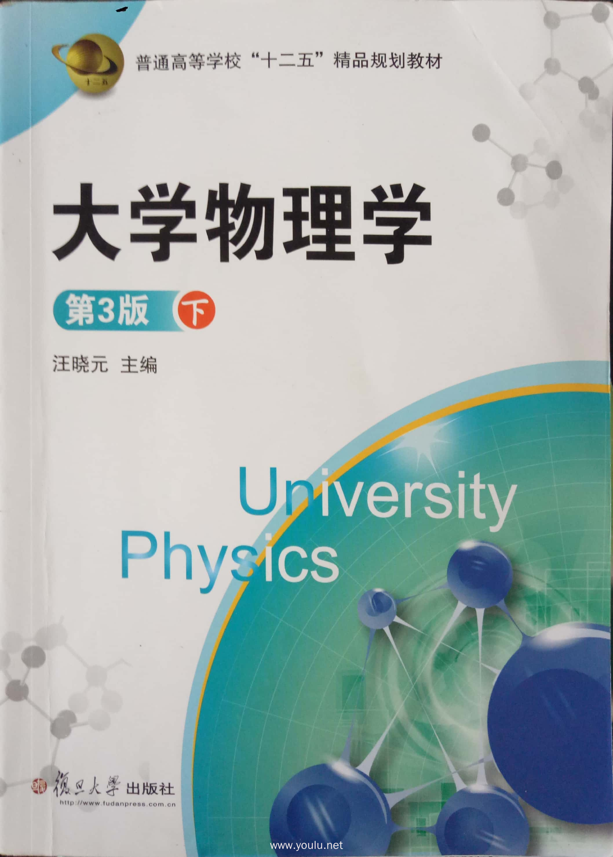 大学物理学(第3版 下)