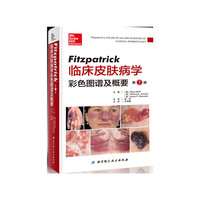 Fitzpatrick临床皮肤病学彩色图谱及概要(第7版)