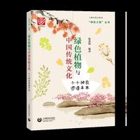 绿色植物与中国传统文化 : 小小神农图鉴手本（绿色之旅）