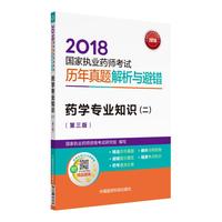金牌药师 2018执业药师考试用书药师考试历年真题解析与避错 药学专业知识(二)(第三版)