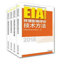 2018年版全国环境评价师考试用书 注册环境影响评价工程师考试教材 教材套装(送模拟试卷或大纲) 注册环评师2018年版中国环境出版社