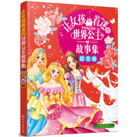 让女孩着迷的世界公主故事集（励志卷）