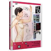 3D女性经络穴位图册（白金珍藏版）