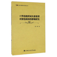 IT外包组织间关系管理对接包成功的影响研究/经济与管理科学智库丛书