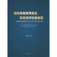 提高高等教育质量 服务经济社会发展：四川省高等教育学会2014年学术年会论文集