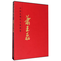 萧玉磊/中国近现代名家画集