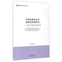中国金融发展对创新的影响研究 基于金融歧视的视角/湖北经济学院学术文库