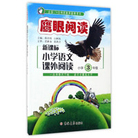 鹰眼阅读：新课标小学语文课外阅读（小学三年级）