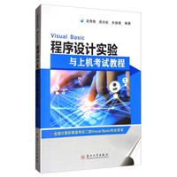 Visual Basic程序设计实验与上机考试教程