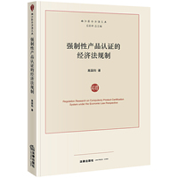 强制性产品认证的经济法规制