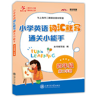 小学英语词汇默写通关小能手.四年级第二学期 供上海学生使用  交大之星