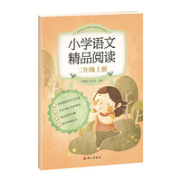 《小学语文精品阅读》二年级上