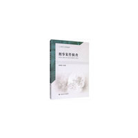 刑事案件侦查