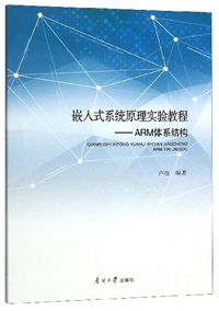 嵌入式系统原理实验教程:ARM体系结构