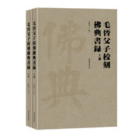 毛晋父子校刻佛典书录（全二册）