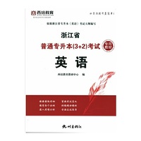 浙江省普通专升本(3+2)考试专用教材·英语