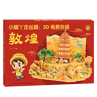 小脚丫走丝路：3D场景拼插·敦煌