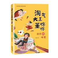 “淘气大王董咚咚”——消失的味觉
