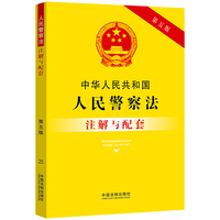 中华人民共和国人民警察法注解与配套(第五版)