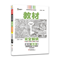 新教材 2022版王后雄学案教材完全解读 高中地理3 选择性必修1 自然地理基础 中图版 王后雄高二地理