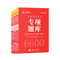 山香2022教师招聘考试专项题库题本  教育学 心理学+教育心理学 教育政策法规+新课程改革+教师职业道德+教育教学技能 （全5册）