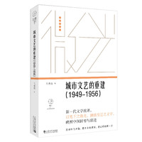城市文艺的重建（1949—1956）（微光·青年批评家集丛 （第三辑））