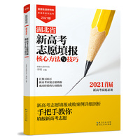 湖北省新高考志愿填报核心方法与技巧