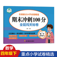 期末冲刺100分 全能闯关秘卷 数学四年级下册单元同步作业本8-9-10岁口算题卡与应用题专项训练思维训练习题册 4年级下学期数学专项训练 运用所学知识 期末总复习辅导资料