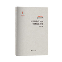 新中国体育新闻传播发展研究/中国新闻学丛书