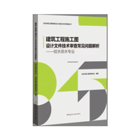 建筑工程施工图设计文件技术审查常见问题解析——给水排水专业