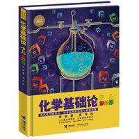 化学基础论:少儿彩绘版(少儿万有经典文库 )