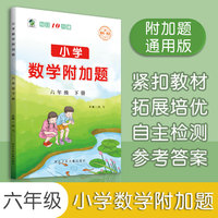2022年春新版小学数学附加题六年级下册每天10分钟拓展培优紧扣教材同步练习册自主检测答案详解