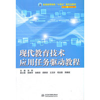 现代教育技术应用任务驱动教程(普通高等院校
